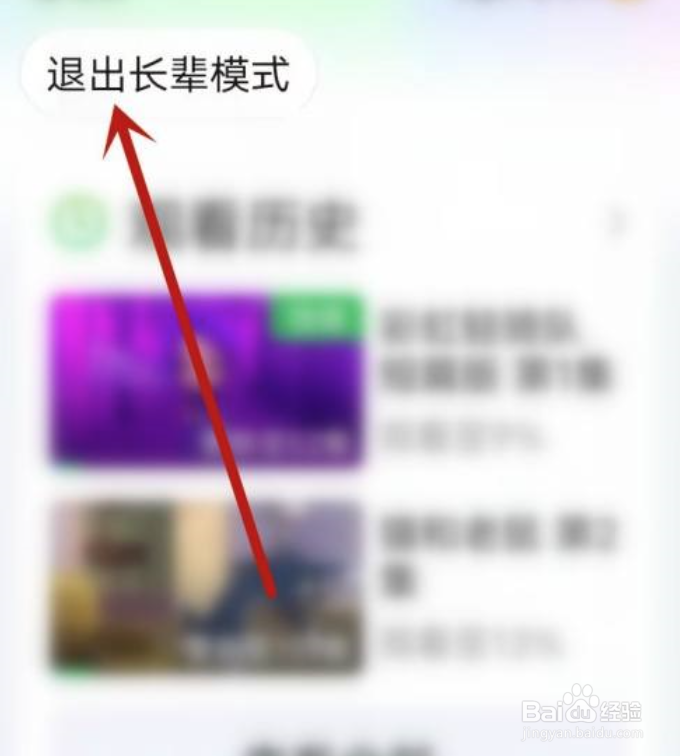 爱奇艺怎么退出长辈模式