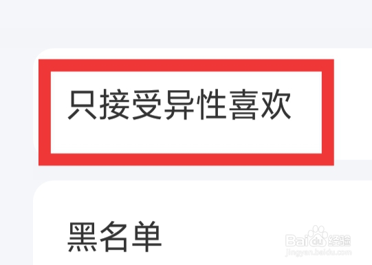 品恋APP怎样设置只接受异性喜欢功能