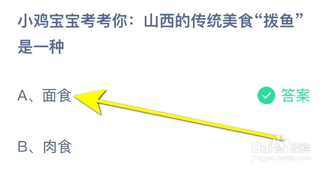 蚂蚁庄园 山西的传统美食“拨鱼”是一种？