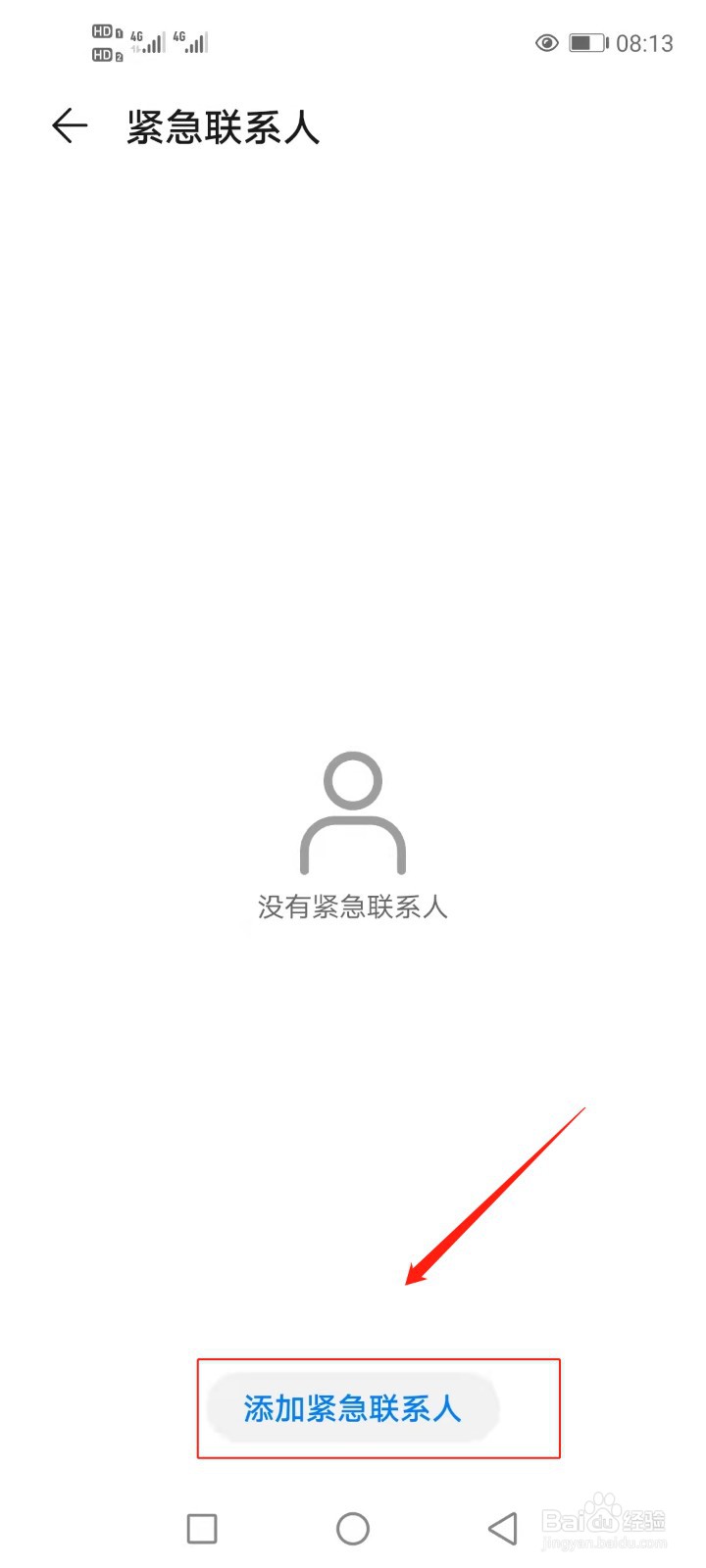 华为手机如何设置紧急联系人