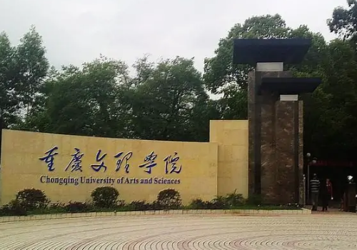 重庆文理学院和重庆第二师范学院哪个好