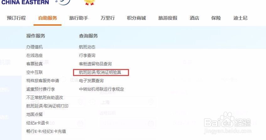 东方航空航班取消或延误证明验真系统简介
