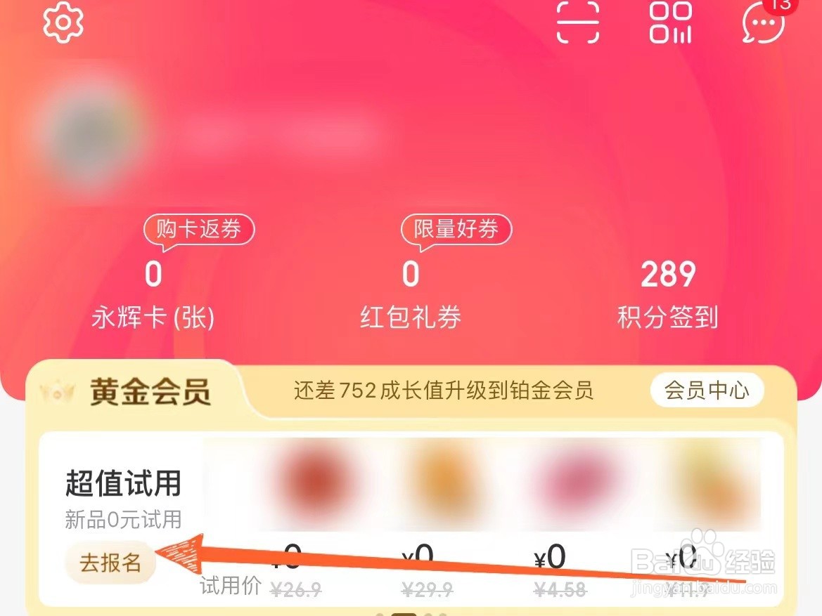 怎么看在永辉生活上报名参加的0元试用有哪些