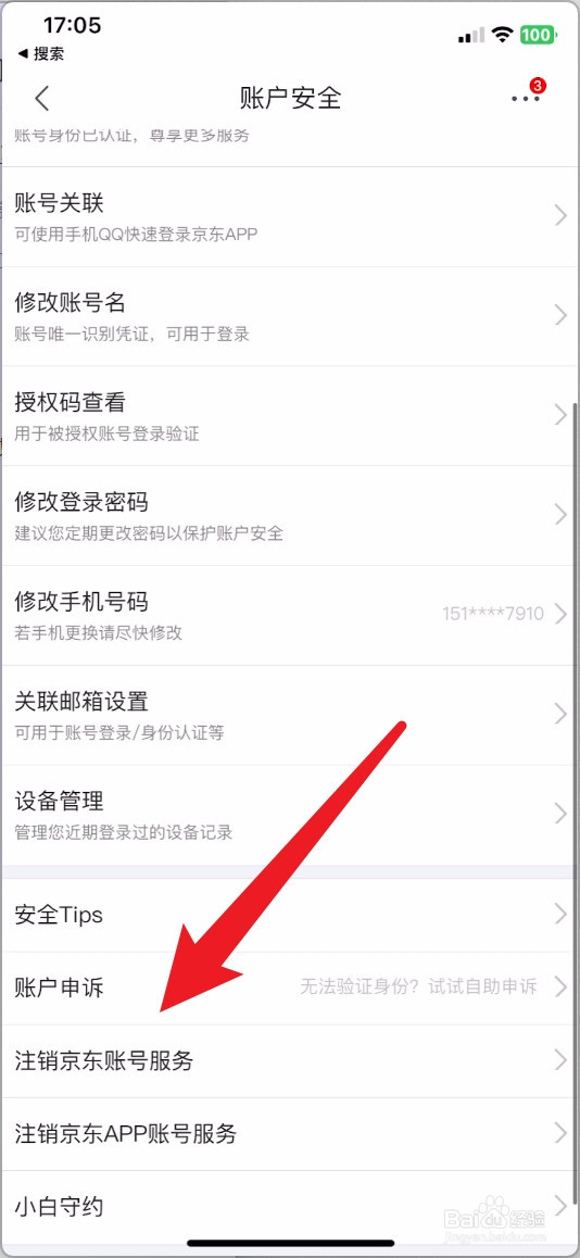 京东怎么注销账号