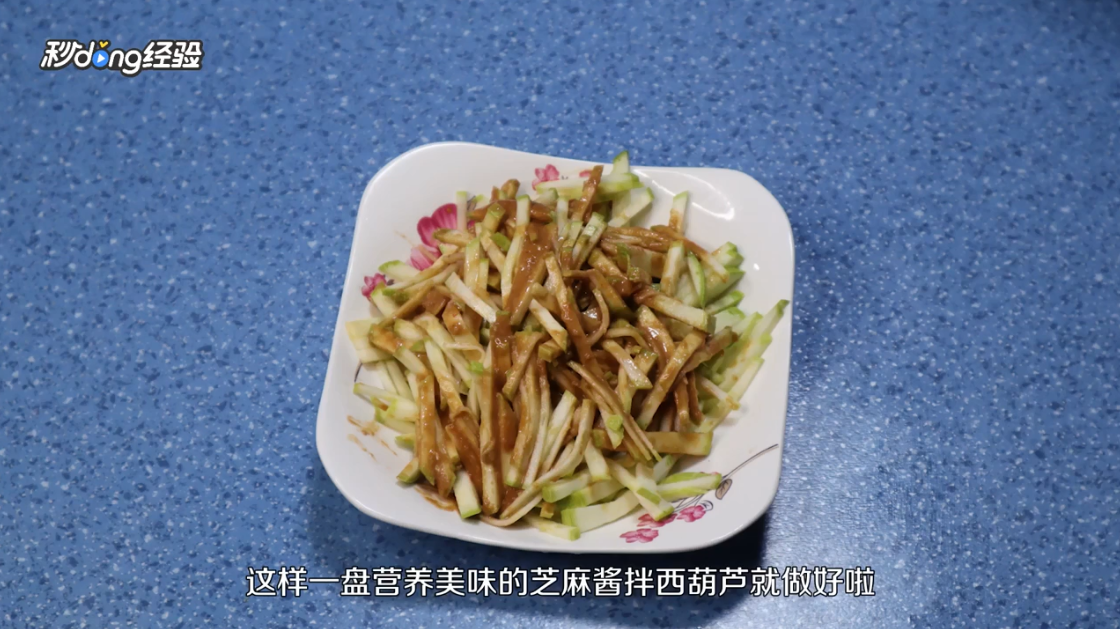 芝麻酱拌西葫芦怎么做？