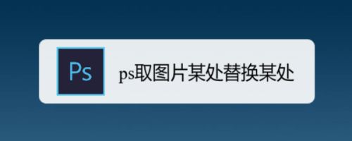 ps取图片某处替换某处