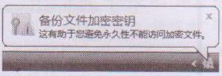 Windows 7操作系统如何备份EFS加密密钥