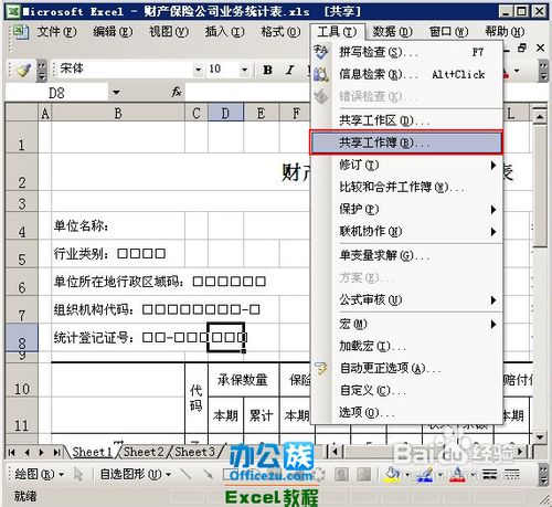 协同办公利用Excel2003中共享工作簿功能