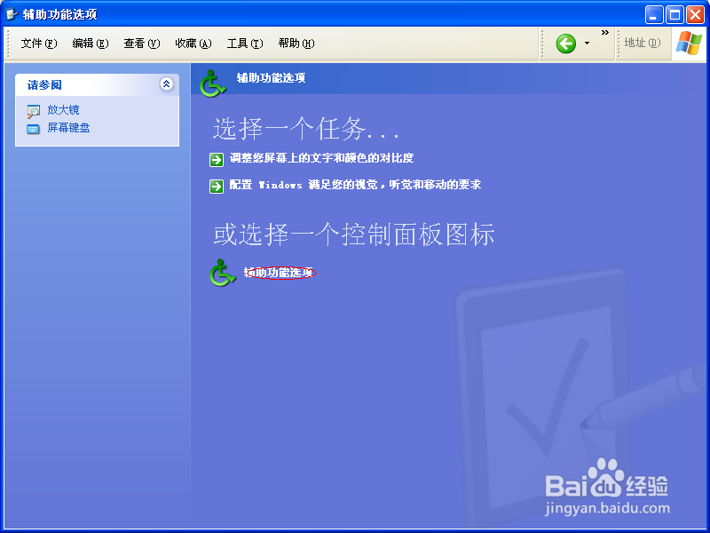 Windows XP3如何启动键盘鼠标键
