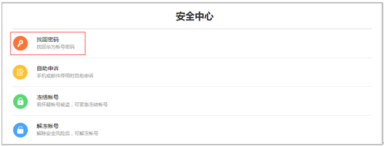 忘记华为帐号的密码如何找回