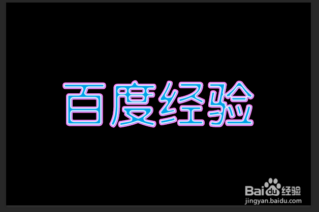 photoshop制作多彩霓虹灯效果字