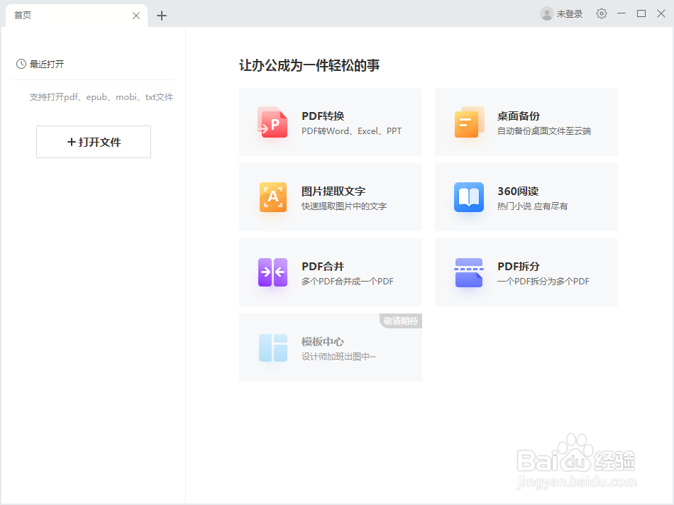360安全卫士怎么安装苏打办公