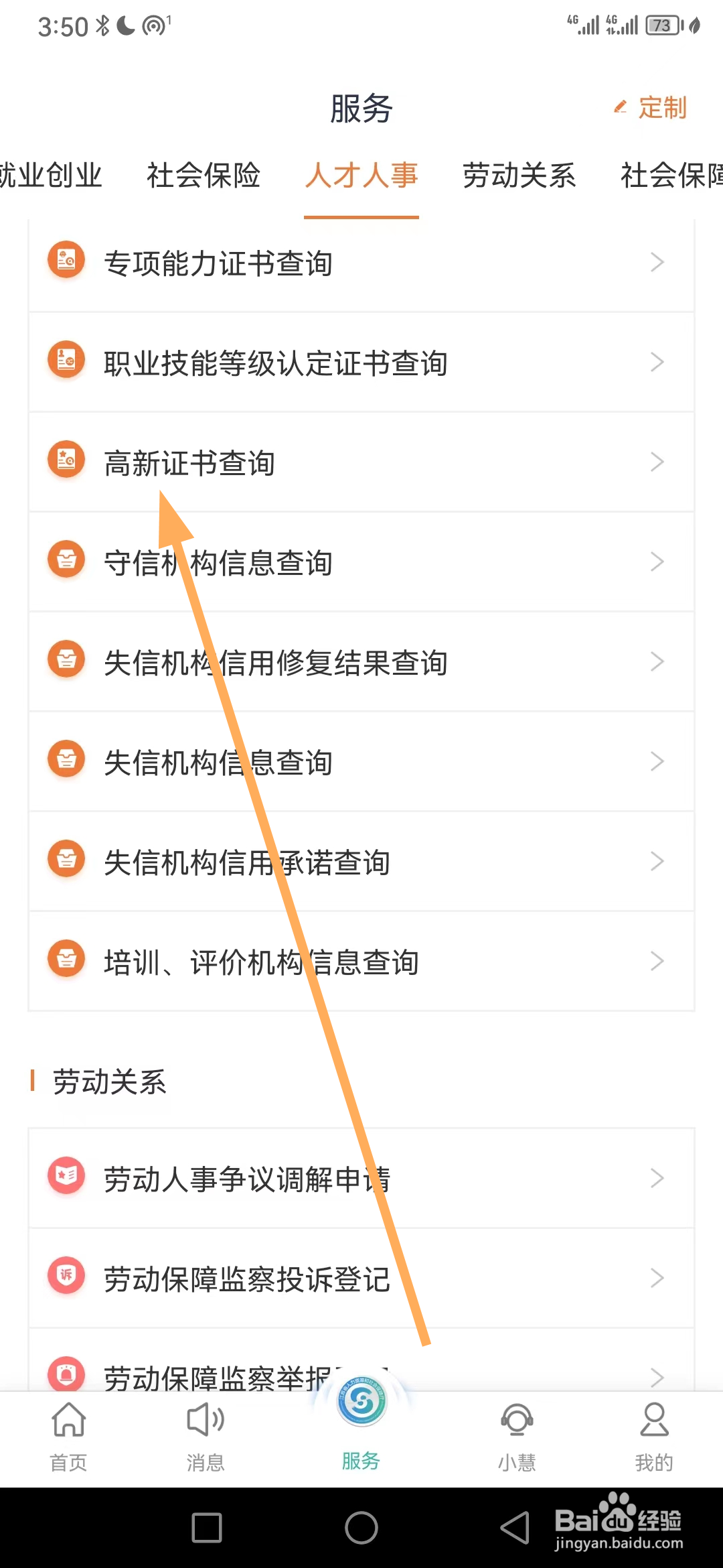 江苏智慧人社如何查看高新证书查询