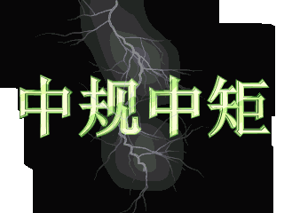 ulead cool 3d中给文字添加画廊和闪电特效