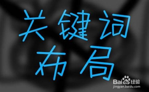 百度关键词如何推广
