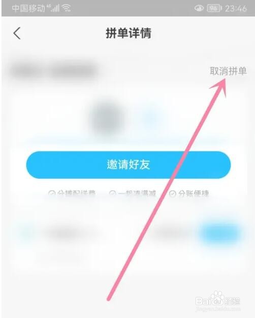 饿了么拼单怎么取消
