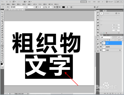 ps如何制作粗织物图案文字