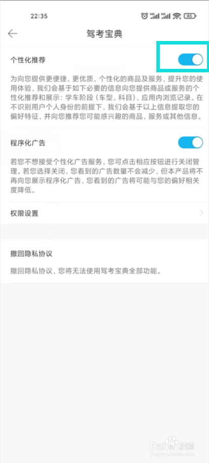 驾考宝典在哪儿关闭个性化推荐