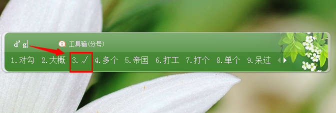 对号和错号怎么输入