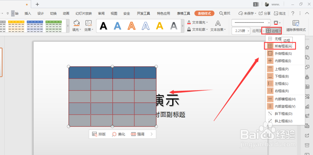 WPS幻灯片中如何给插入表格添加虚线边框