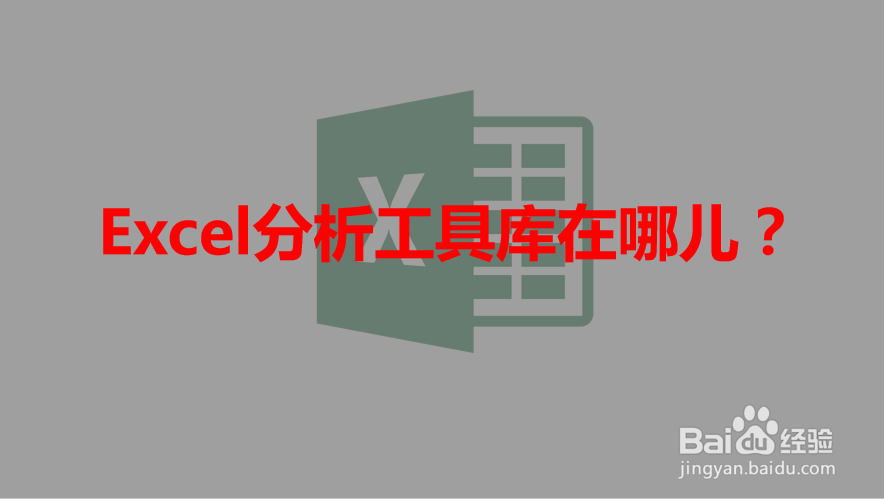 <b>Excel分析工具库在哪儿</b>