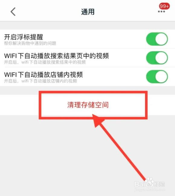 手机天猫如何清除缓存空间