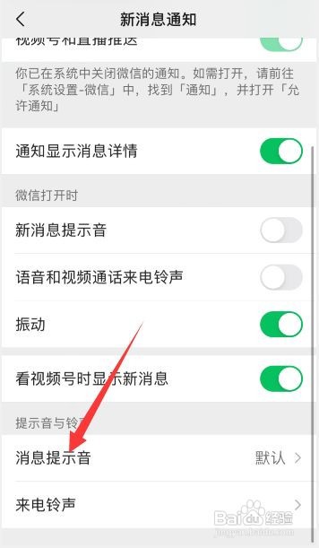 微信如何设置消息提示音