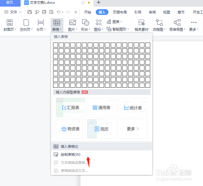 wps创建表格要怎么操作
