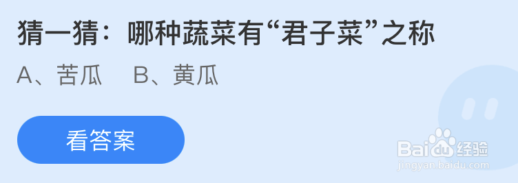 蚂蚁庄园猜一猜哪种蔬菜有君子菜之称
