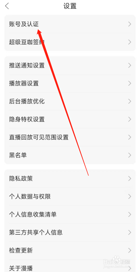 漫播APP用户在哪申请注销账号
