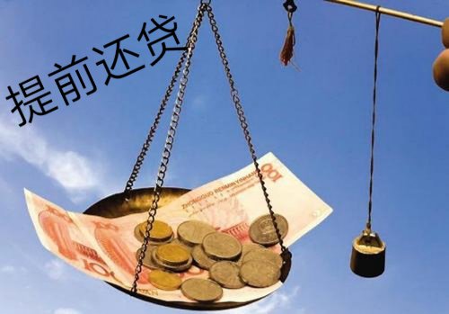 江苏银行申请提前还贷款需要什么条件