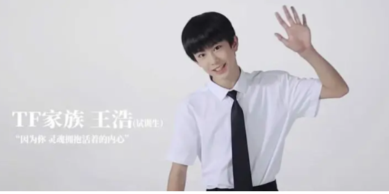 TF家族王浩年龄