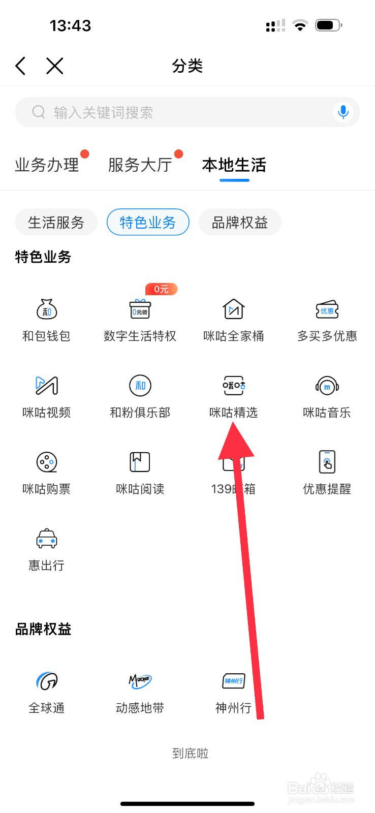 中国移动怎么查看咪咕精选
