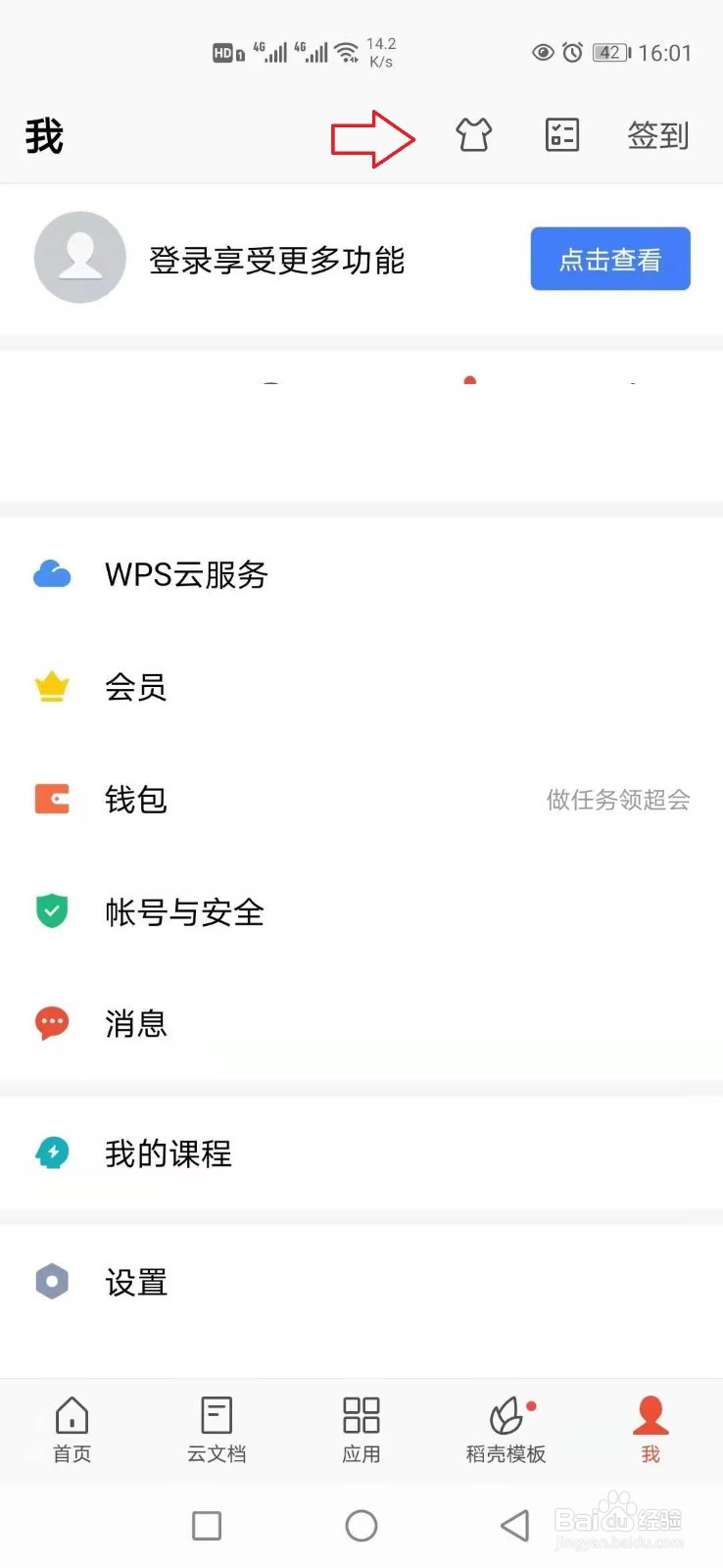 手机WPS怎样设置主题皮肤