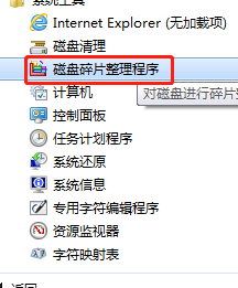 电脑如何打开磁盘碎片整理程序