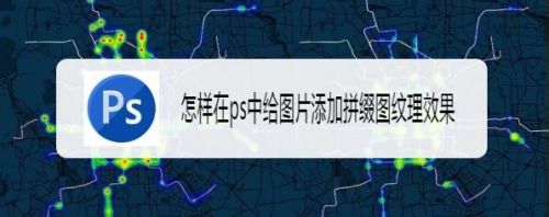 怎样在ps中给图片添加拼缀图纹理效果