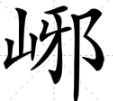 峫的读音是什么