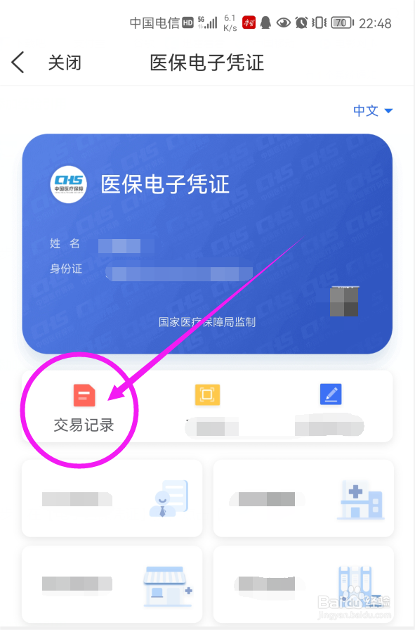 如何在手机上查看电子医保卡交易记录