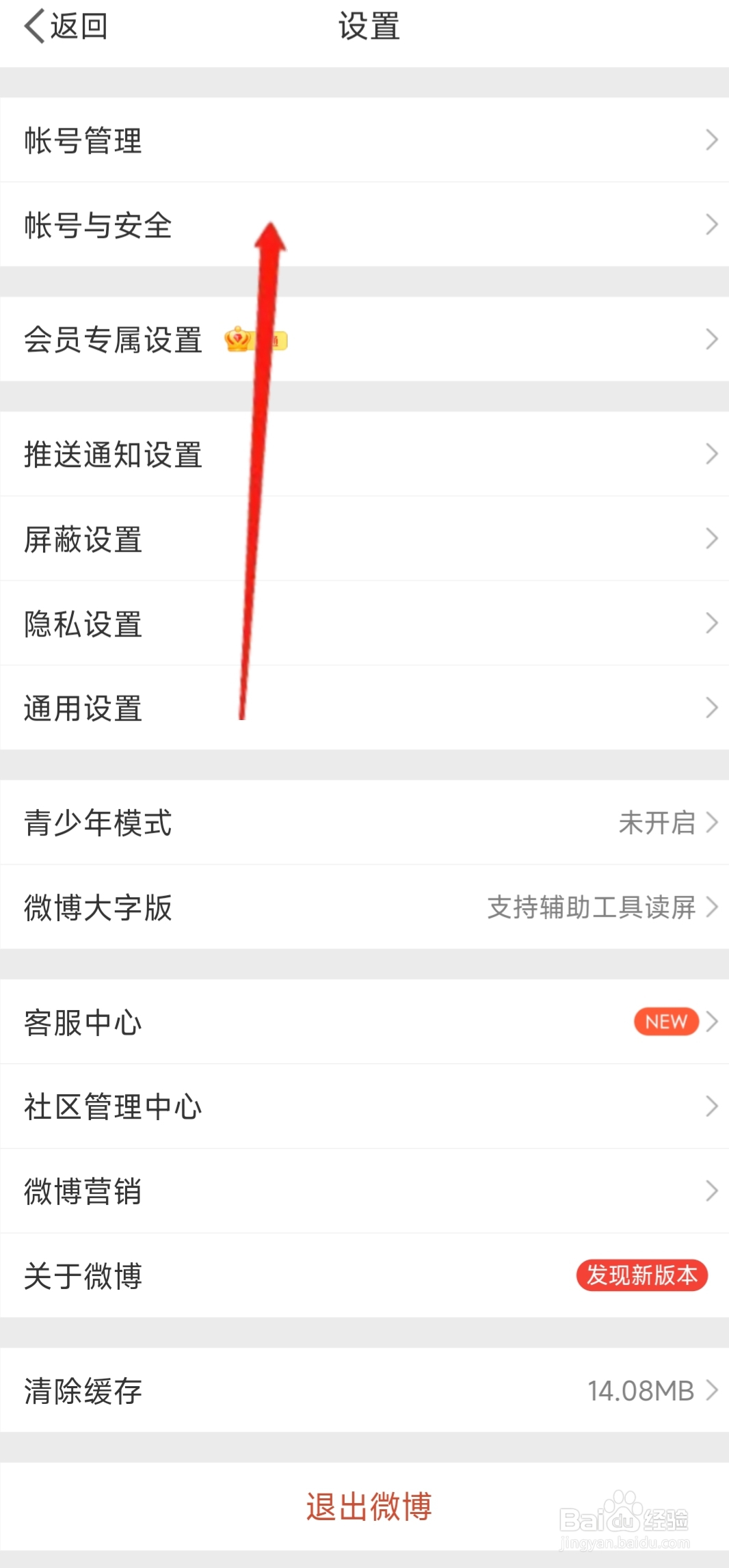微博如何更换登录的手机号