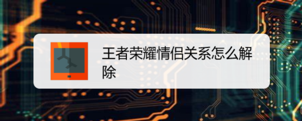 王者荣耀情侣关系怎么解除