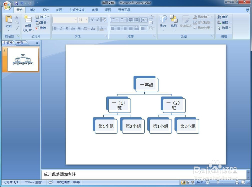 怎样在powerpoint中创建层次结构图