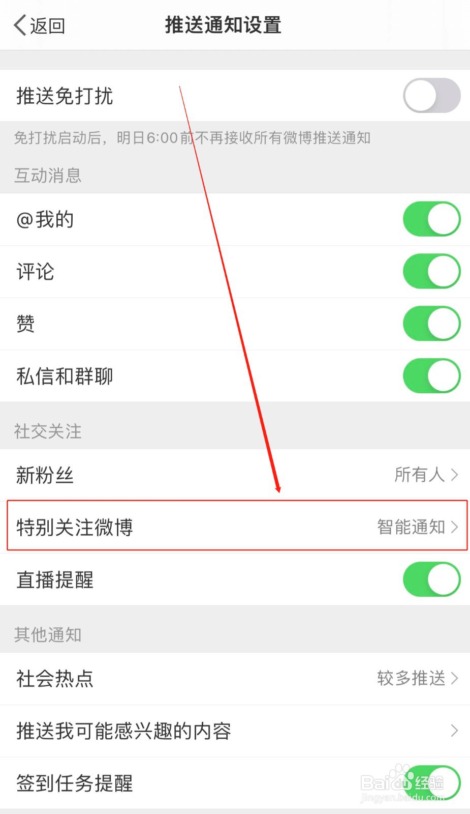 微博如何关闭特别关注微博消息提醒