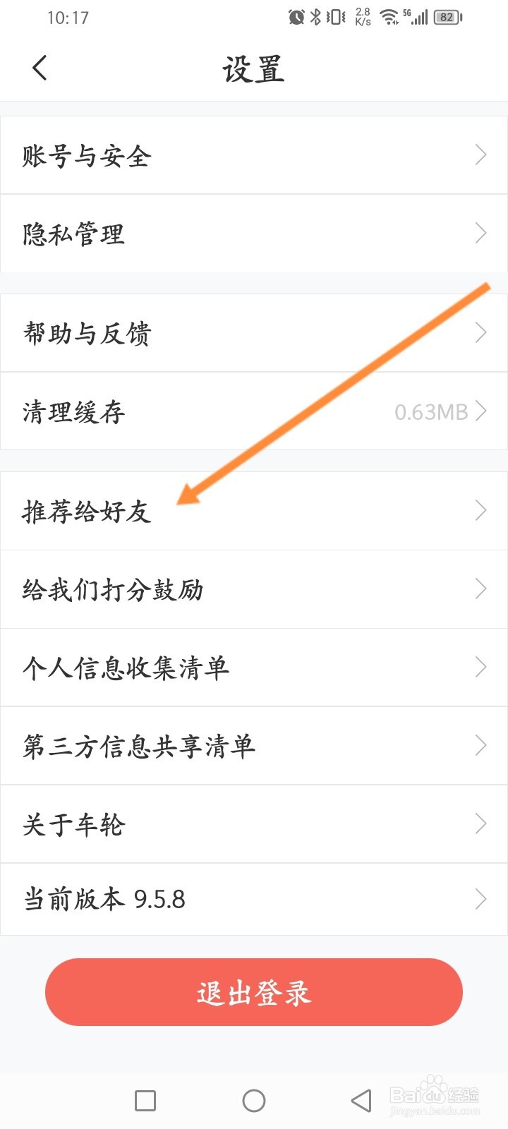 车轮软件怎么推荐给好友