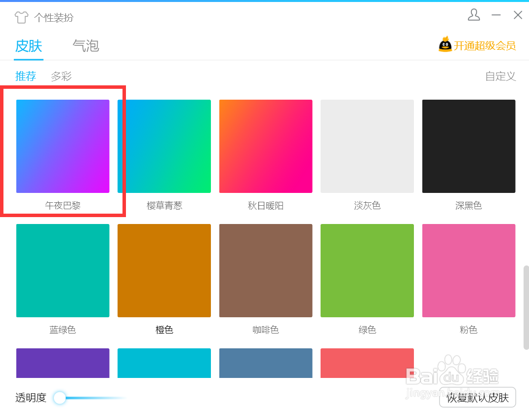 qq皮肤颜色怎么换