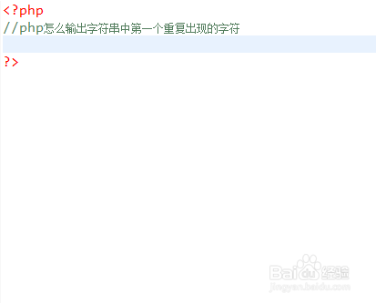 php怎么输出字符串中第一个重复出现的字符