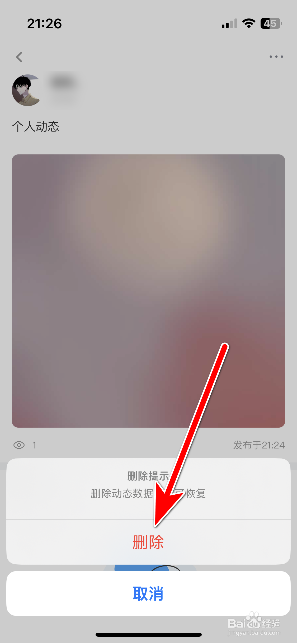 越爱如何删除我的动态