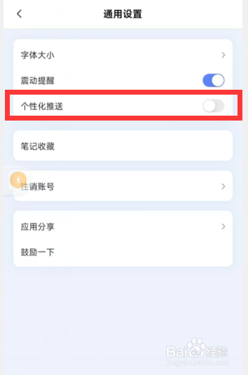 讯飞星火app如何关闭个性化推送设置