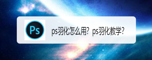 ps羽化怎么用？ps羽化教学