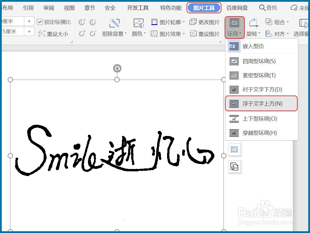 Word文档如何制作电子版手写签名？