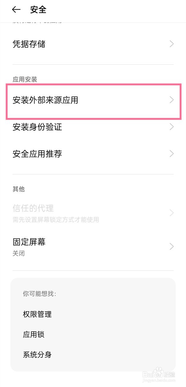 真我手机怎么设置允许安装未知来源应用